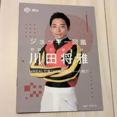 ジョッキー図鑑　東京競馬場　川田将雅　JRA