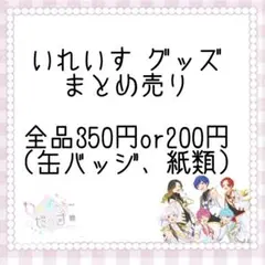 いれいす グッズ まとめ売り