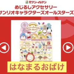 サンリオキャラクターズオールスターズ めじるし はなまるおばけ