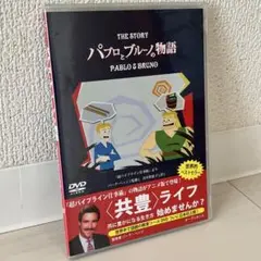 パブロ＆ブルーノ物語 DVD