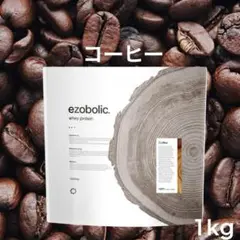 【コーヒー】エゾボリック ホエイ プロテイン 1kg EZOBOLIC