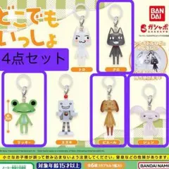どこでもいっしょ　めじるしアクセサリー　4点セット