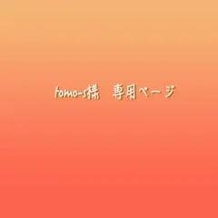 tomo-s様専用ページ