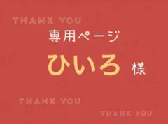 ひいろ様専用ページです。
