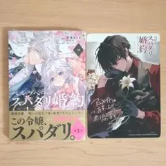 ベル・プペーのスパダリ婚約　漫画　2巻　アニメイト特典