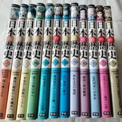 学研まんがNEW日本の歴史　 1〜12巻