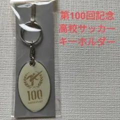 【未開封】高校サッカー100周年記念アクリルキーホルダーのサムネイル