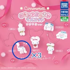 おみみでぶらりん　マスコット　あくしゅ？ 3つセット