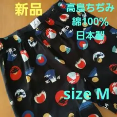 新品　高島ちぢみ　メンズ　紳士ステテコ　富士山　ブラック綿100％　M　日本製