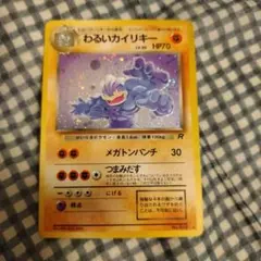 ポケモンカード　旧裏　わるいカイリキー