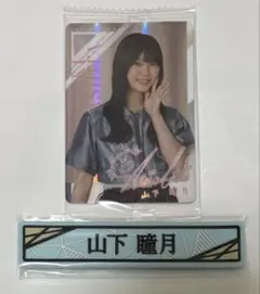山下瞳月 まとめ売り