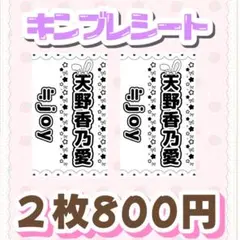 キンブレシート　ニアジョイ　≒JOY 天野香乃愛ちゃん