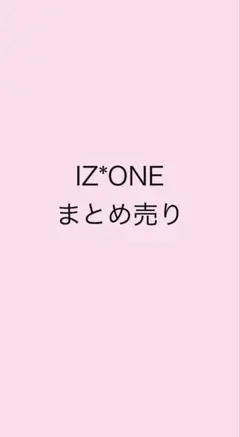 IZ*ONE トレカ まとめ売り