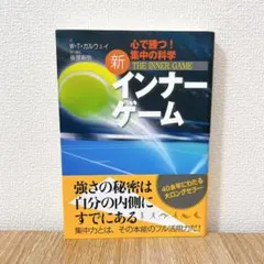 新インナーゲーム : こころで勝つ!! : 集中の科学 読書記録＃14】新インナーゲーム‐心で勝つ！集中の科学‐｜田原直弥