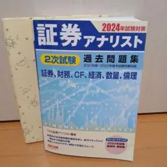 2025年最新】証券アナリスト 2次試験過去問題集の人気アイテム