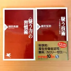 【11月24日迄】疑う技術、〈疑う力〉の習慣術　2冊セット