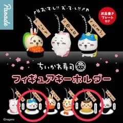ちいかわ寿司 フィギュア キーホルダー ハチワレ くりまんじゅう ちいかわ