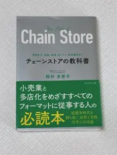規模拡大、組織、数値、店づくり、商品構成まで チェーンストアの教科書