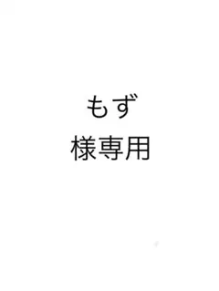 もず様専用