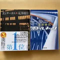 米澤穂信　文庫本二冊