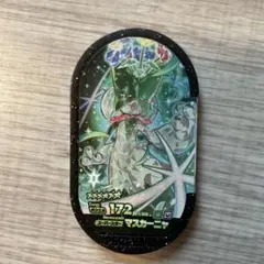 メザスタ　マスカーニャ　スーパースター