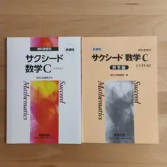 サクシード 数学 C (ベクトル) 教材と解答編【未使用】