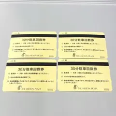 ヒルトン大阪　駐車券 HILTON PLAZA 30分駐車無料券 4枚セット