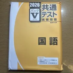 2026 共通テスト 国語 パックV