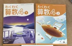 わくわく算数 4 上下 まとめ売り