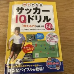 10才からのサッカーIQドリル 「考える力」を鍛える50問