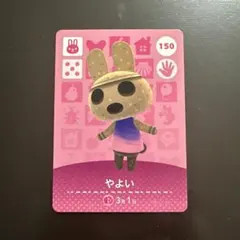 どうぶつの森 やよい amiibo カード 150