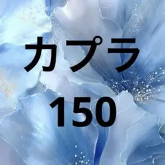カプラ 雑貨