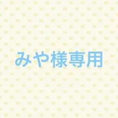 みや様