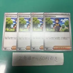 タケシのスカウト　４枚のサムネイル