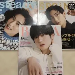 steady. SPRING BAIRA Snow Man目黒蓮表紙3冊セット