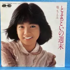 EP 堀ちえみ / とまどいの週末　A-2546