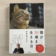 猫が30歳まで生きる日 : 治せなかった病気に打ち克つタンパク質「AIM」の発見