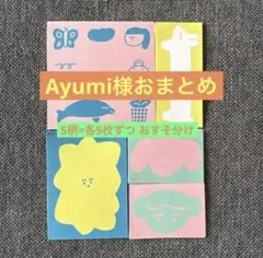 Ayumi様 リクエスト 3点 まとめ商品