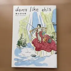 don't like this 鶴谷 香央理
