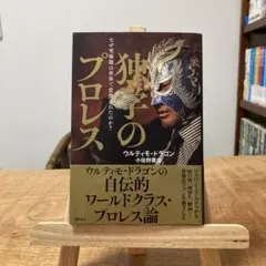 独学のプロレス