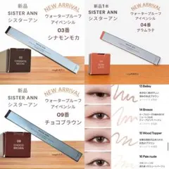 新品 シスターアン ウォータープルーフペンシルアイライナー シナモン