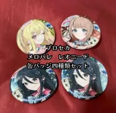 【プロセカ 】メロパレ レオニード 缶バッジ四種セット