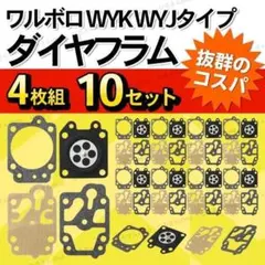 10セット ワルボロ ダイヤフラム WYJ WYK 4枚組 草刈機 刈払機 修理のサムネイル
