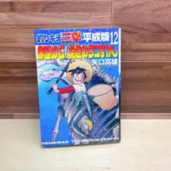 釣りキチ三平 平成版 12 御座の石/能登のタコすかし 匿名配送無料