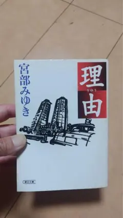 d まとめ買い180 理由　宮部みゆき