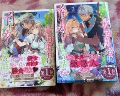 世界を救った最強勇者にストーカーされる村娘の話 　2巻セット