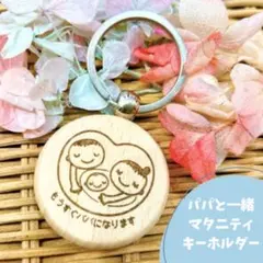 パパと一緒♡マタニティキーホルダー