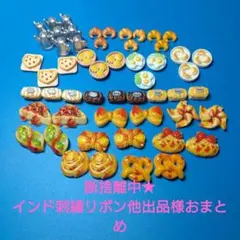 断捨離中★ インド刺繍リボン他出品様おまとめ