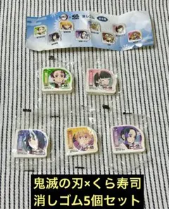 鬼滅の刃　くら寿司コラボ　消しゴム5個セット