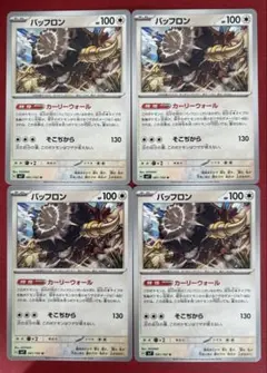 バッフロン　カーリーウォール　4枚